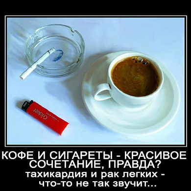 кофе и сигареты