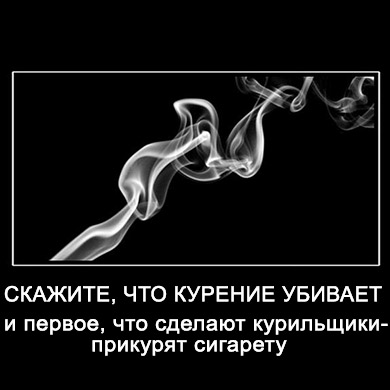 скажите, что курение убивает - и курильщики тут же прикурят сигарету
